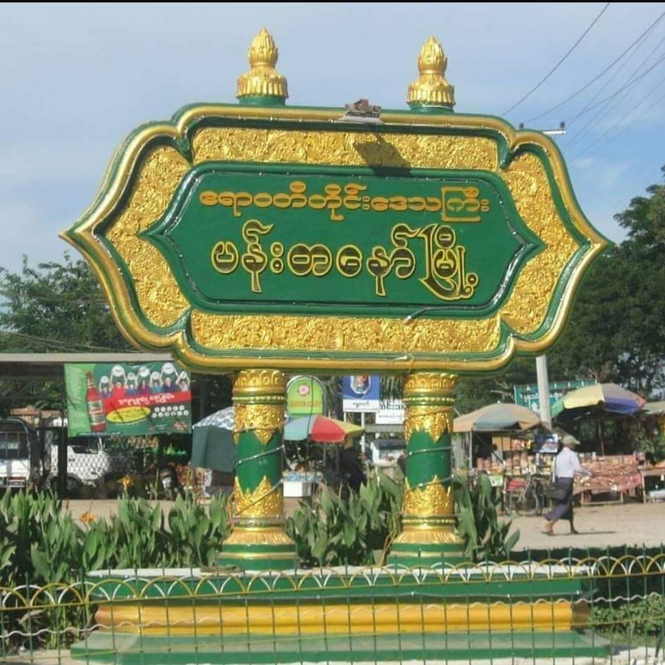 ပန်းတနော် ကျေးရွာNLDခေါင်းဆောင် တိမ်းရှောင်နေသဖြင့် အိမ်သား ၂ ဦးကို ဖမ်းဆီး