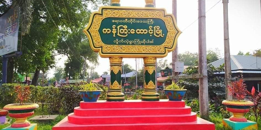 ကန်ကြီးထောင့်မြို့နယ်က မူလတန်းကျောင်း မီးလောင်