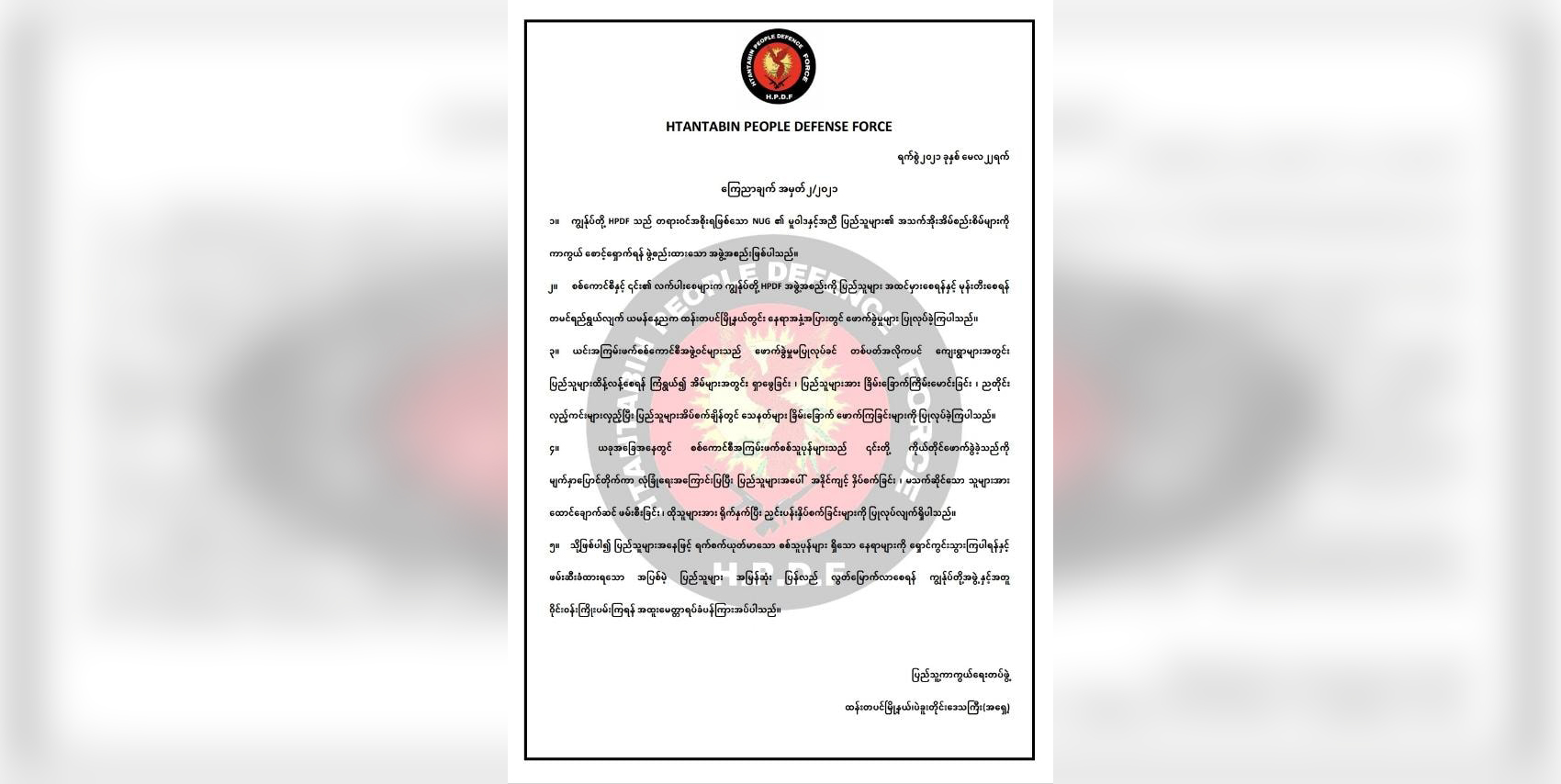 ထန်းတပင်မြို့နယ်က ပေါက်ကွဲမှုများ စစ်ကောင်စီတပ်လက်ချက်ဟု PDF ထုတ်ပြန်