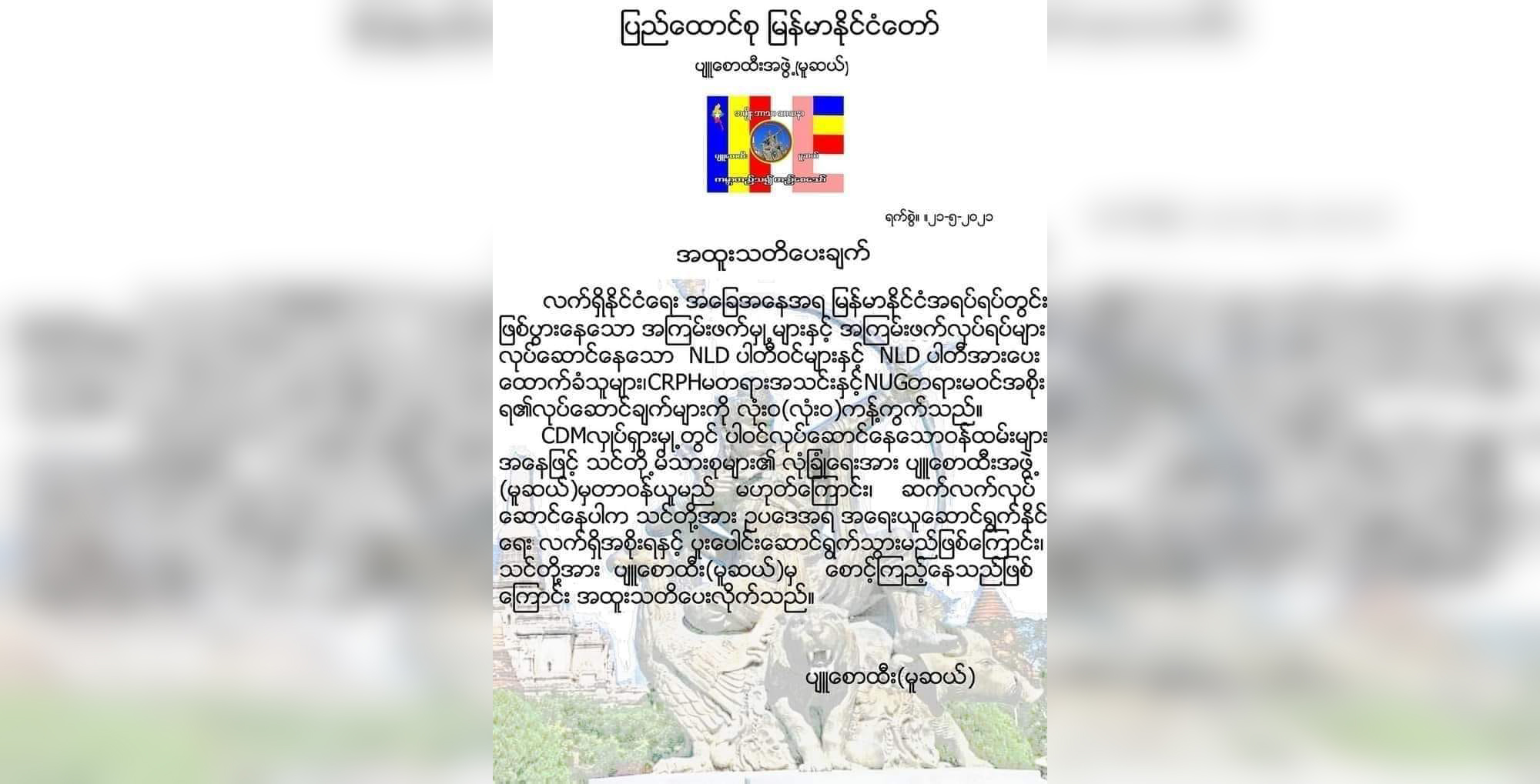 မူဆယ်ပျူစောထီးအဖွဲ့ ခြိမ်းခြောက်သတိပေးစာ ထုတ်ပြန်