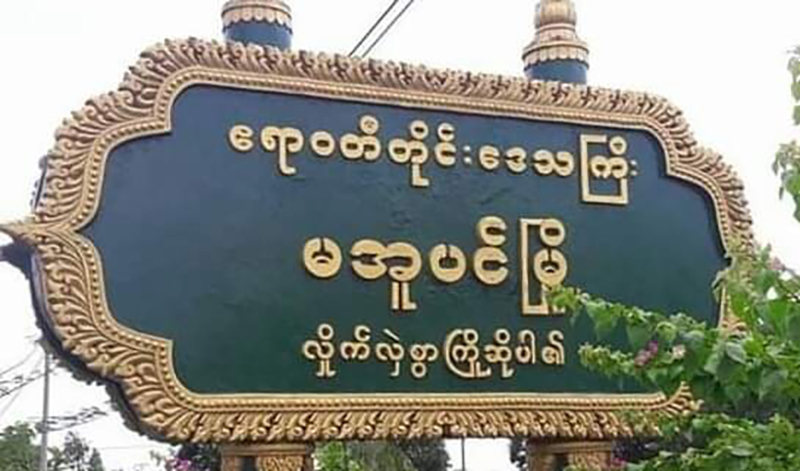 မအူပင်မြို့တွင် အထက ၁ ကျောင်းအတွင်းနှင့် စည်ပင်ရုံးရှေ့ဗုံးပေါက်ကွဲ