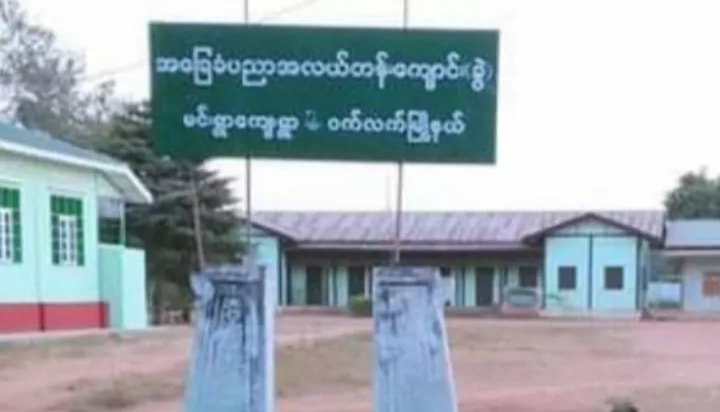 ဝက်လက်မြို့နယ် မင်းရွာ အလက(ခွဲ) စာသင်ကျောင်းတွင် ဗုံး ၃ လုံး ပေါက်ကွဲ
