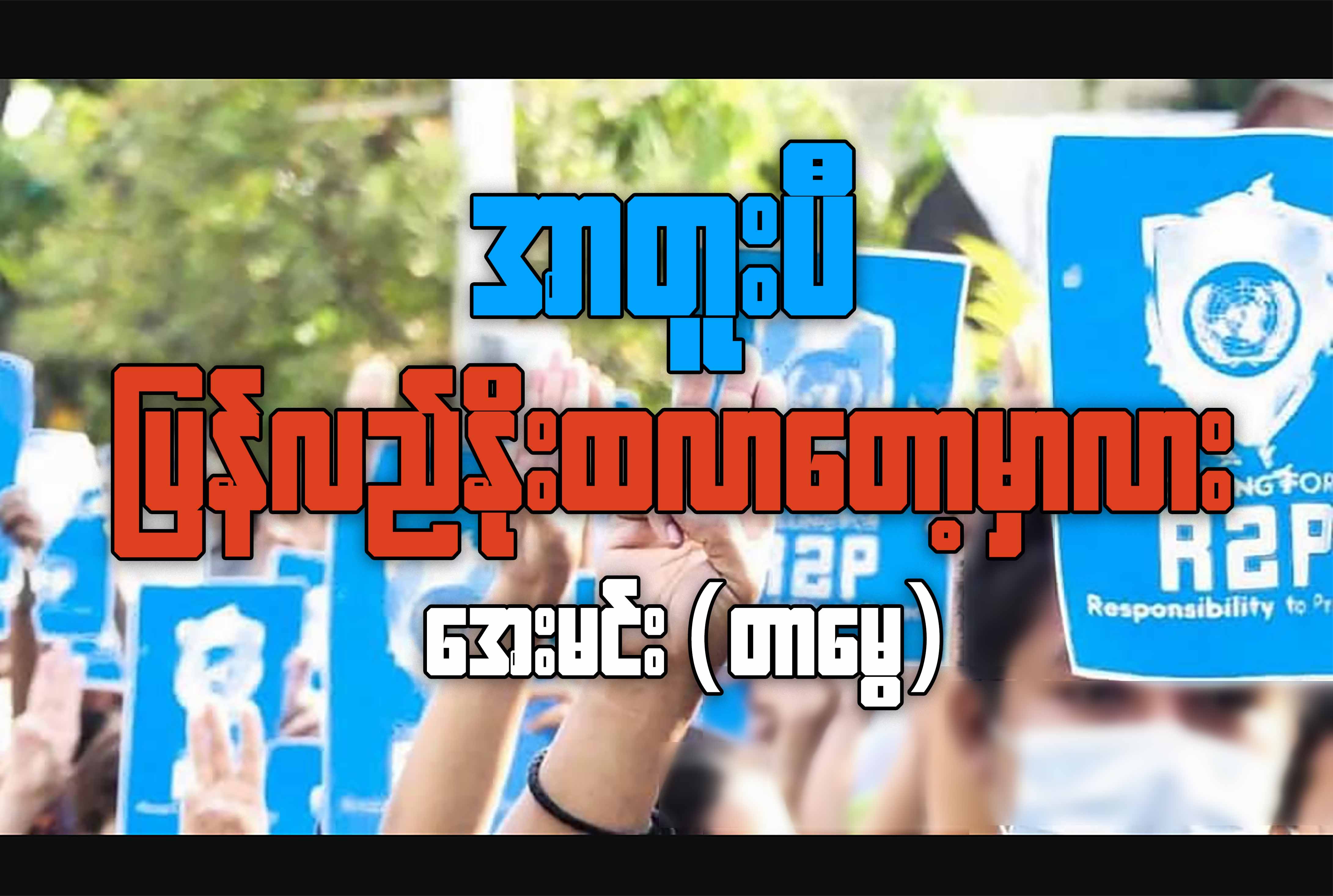 အာတူးပီ ပြန်လည်နိုးထလာတော့မှာလား