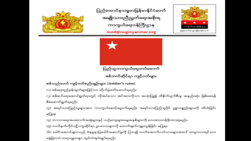 ပြည်သူ့ကာကွယ်ရေးတပ်မတော် စစ်ဘက်ဆိုင်ရာကျင့်ဝတ်များ ထုတ်ပြန်
