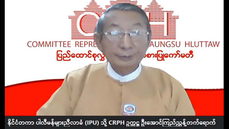 CRPH ကို နိုင်ငံတကာပါလီမန်အမတ်များအဖွဲ့ (IPU)က အခိုင်အမာထောက်ခံ