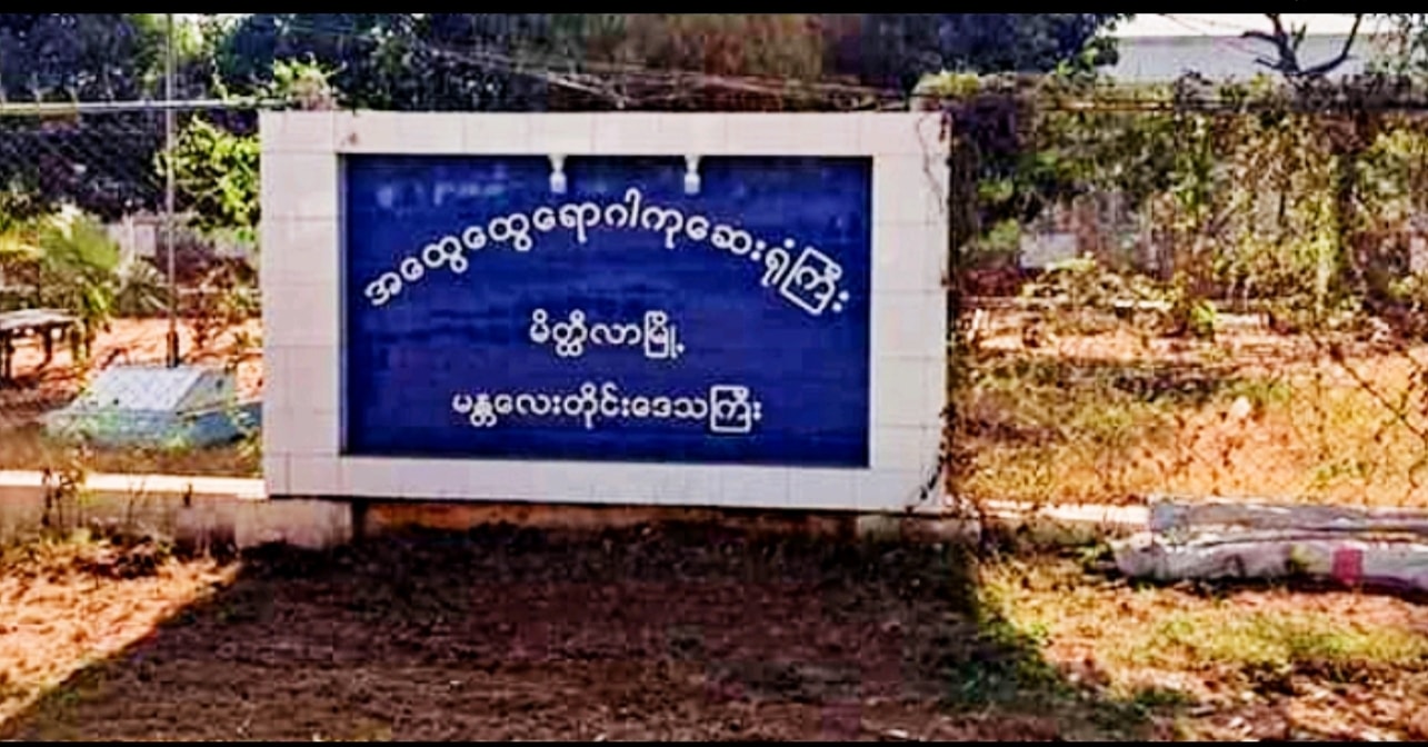 မိတ္ထီလာဆေးရုံရှေ့ ပစ်ခတ်မှုဖြစ်ပွားပြီး  ရဲ ၁ ဦး သေဆုံး