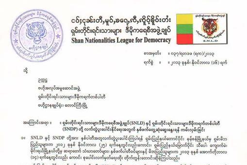႐ွမ္းနွစ္ပါတီပူးေပါင္းဖို့ SNLD ပါတီ ကမ္းလွမ္း