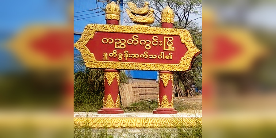 ကညွှတ်ကွင်းမြို့တွင် ဗုံးပေါက်ကွဲ