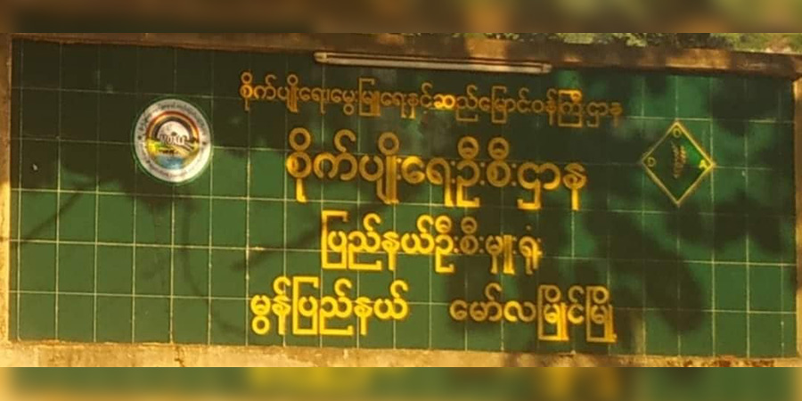 မွန်ပြည်နယ် စိုက်ပျိုးရေးဦးစီးဌာနက ဝန်ထမ်း ၁၀၉ ဦး ရာထူးမှ ထုတ်ပယ်ခံရ