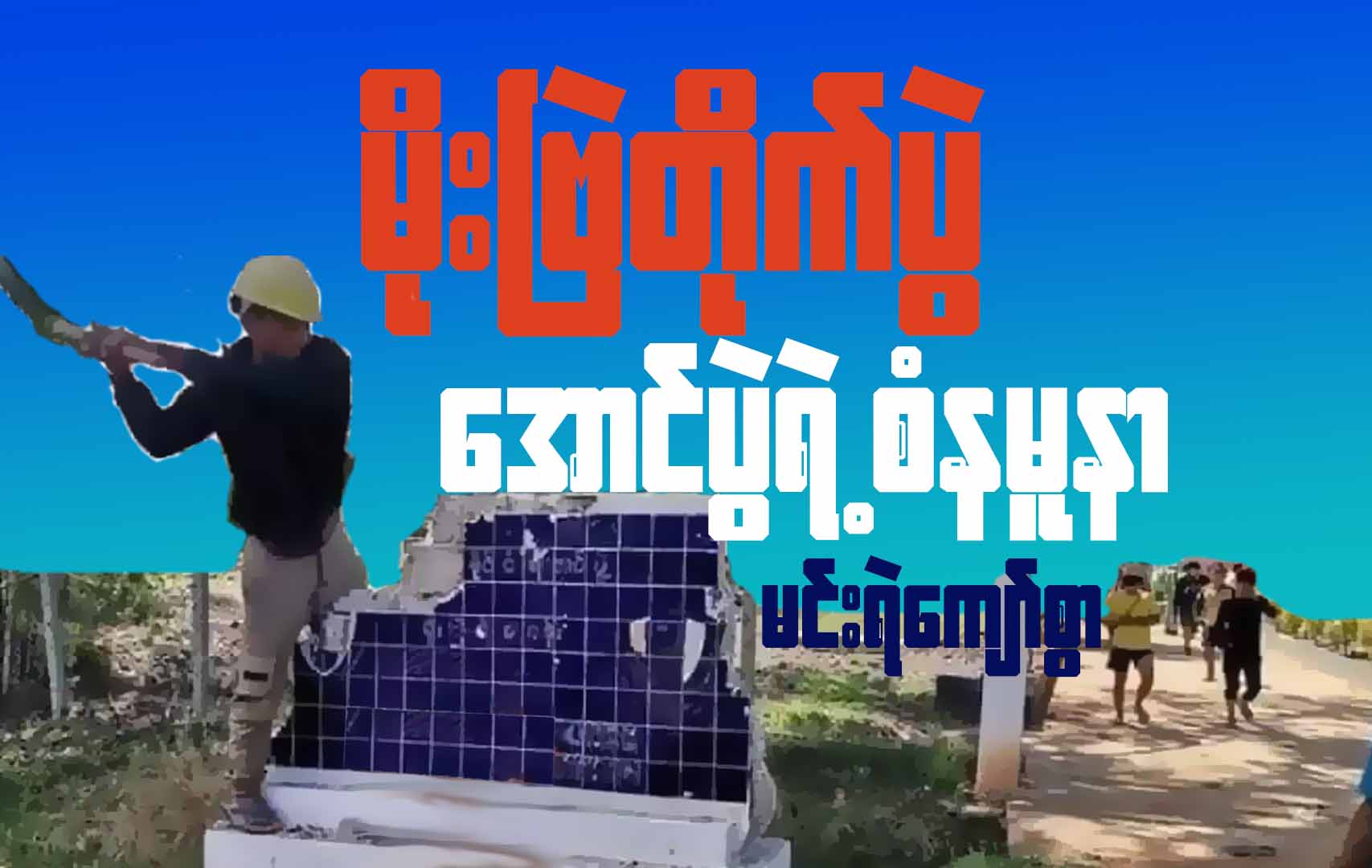 မိုးဗြဲတိုက်ပွဲ အောင်ပွဲရဲ့စံနမူနာ