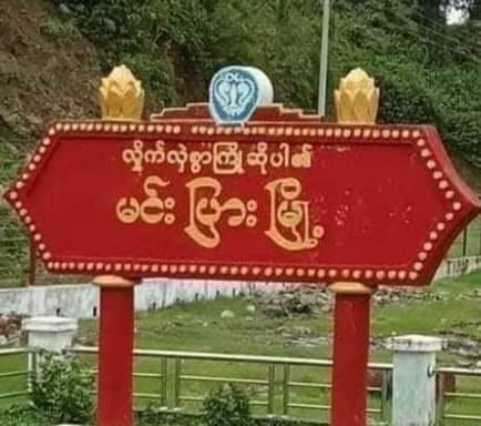 မင်းပြားမြို့နယ်တွင် ဝမ်းပျက်ဝမ်းလျှောရောဂါဖြစ်ပွား၊ တစ်နှစ်အောက်ကလေး ၇ ဦး သေဆုံး