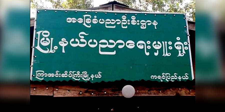 ကြာအင်းဆိပ်ကြီးမြို့နယ်ရှိ ပညာရေးဝန်ထမ်း ၂၀၀ ခန့်ကို အကြမ်းဖက်စစ်အုပ်စုက အလုပ်ထုတ်
