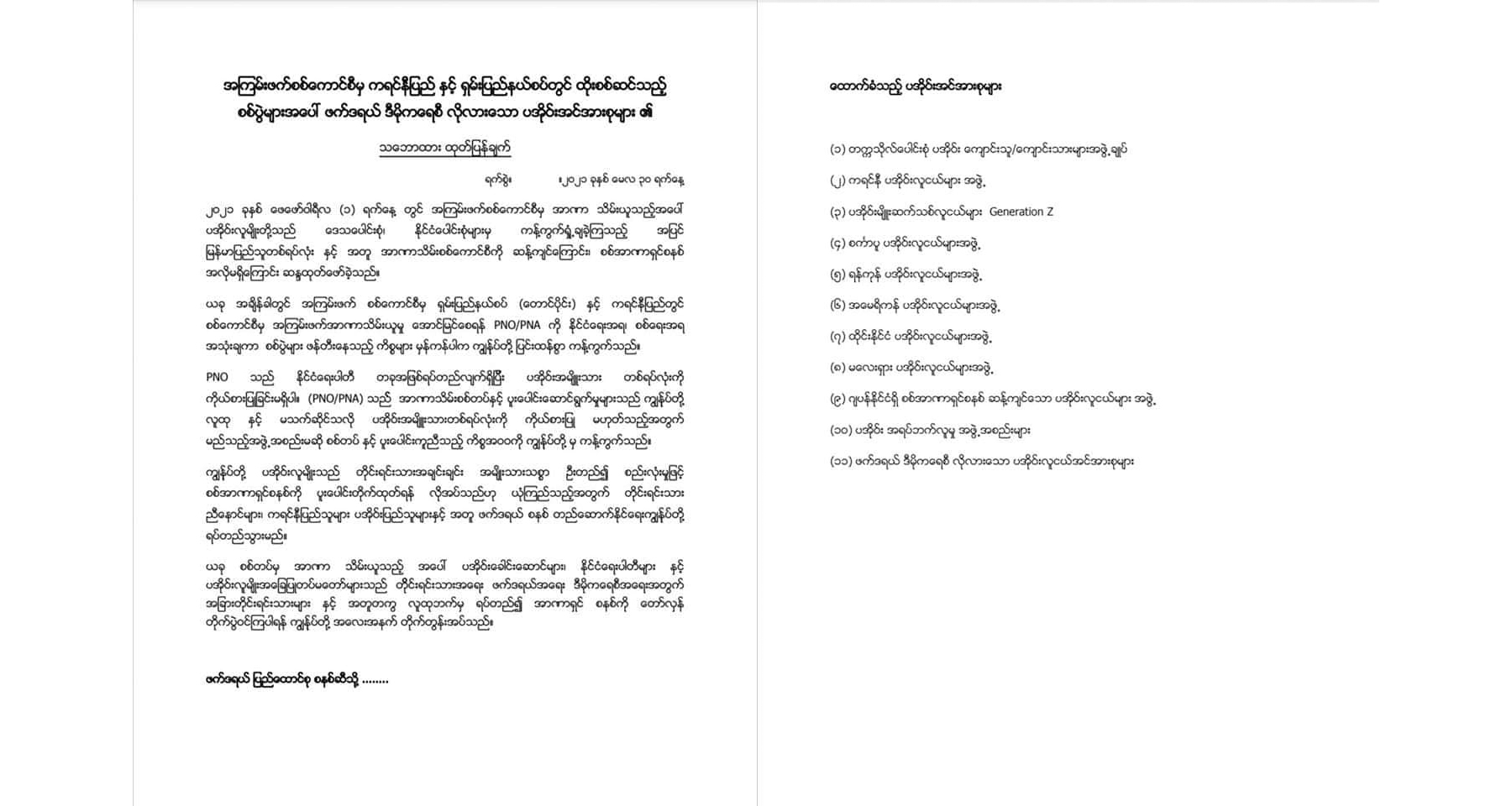 အကြမ်းဖက်စစ်အုပ်စုနှင့်မပူးပေါင်းရန် ပအိုဝ်းအမျိုးသားအဖွဲ့ချုပ် PNO/PNA ကို တိုက်တွန်း