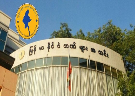ဘဏ်ချေးငွေများ ပြန်ပေးသွင်းကြရန် မြန်မာနိုင်ငံဘဏ်များအသင်း တိုက်တွန်း