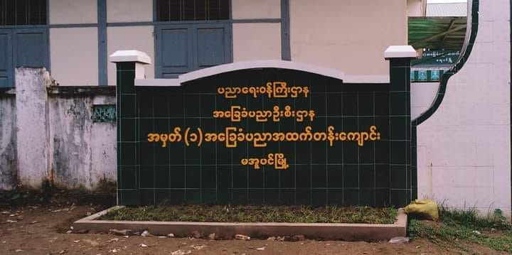 မအူပင်မြို့ အထက ၁ အထက်တန်းကျောင်းဝင်းထဲ ဗုံးကွဲ