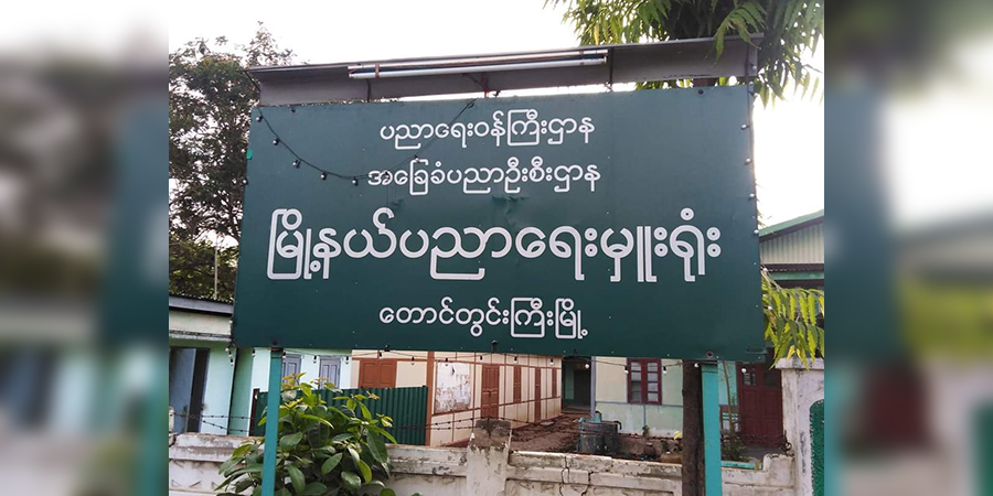 တောင်တွင်းကြီး မြို့နယ်ပညာရေးမှူးရုံးတွင် ဗုံးပေါက်ကွဲ