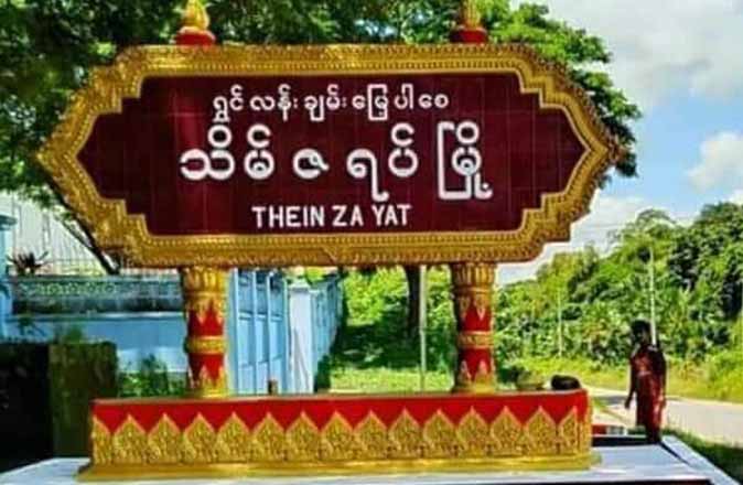 သိမ်ဇရပ်မြို့တွင် စစ်ကောင်စီတပ်ဖွဲ့ဝင် ၂ ဦး သေ၊ ၂ ဦး ဒဏ်ရာရ