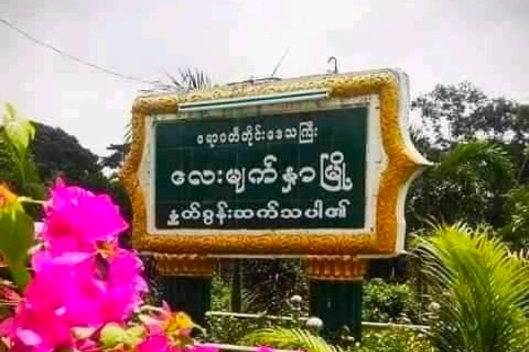 လေးမျက်နှာမြို့နယ်က စာသင်ကျောင်း ၂ ကျောင်းရှေ့ ဗုံး ၃ လုံးပေါက်ကွဲ