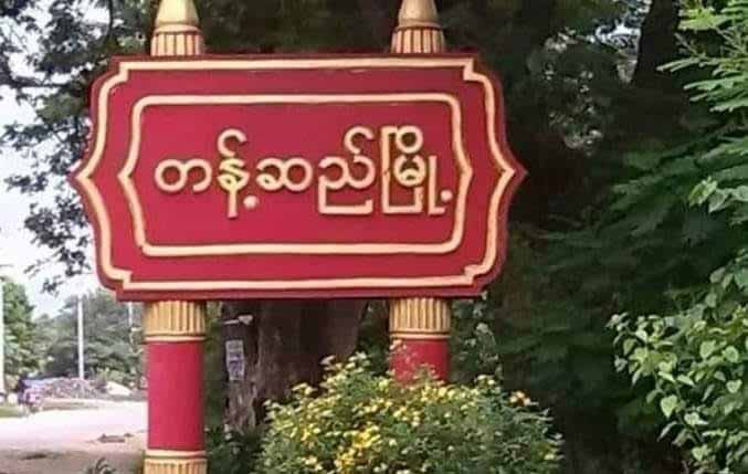 တန့်ဆည်မြို့တွင် ရပ်ကွက်အုပ်ချုပ်ရေးမှူး ၁ ဦး ပစ်သတ်ခံရ