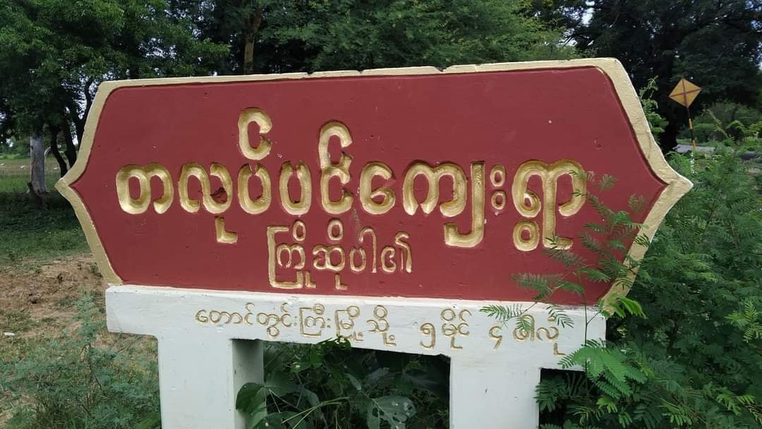 တောင်တွင်းကြီးမြို့နယ် တလုပ်ပင်ကျေးရွာ မူလတန်းကျောင်း မီးလောင်
