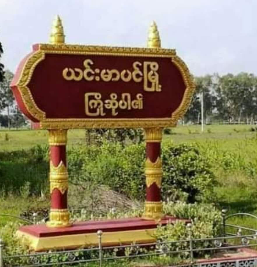 ယင်းမာပင် စုန်းချောင်းရွာကို စစ်ကောင်စီတပ်ကဝင်စီးပြီး တပ်မိသားစုအပါအဝင် ၅ ဦးကို ဖမ်းဆီး