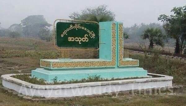 အသုတ်မြို့ ဗုံးပေါက်ကွဲမှုနှင့်ပတ်သက်၍ ရှေ့နေ အပါအဝင် ၄ ဦးကို စစ်ကောင်စီဖမ်းဆီး