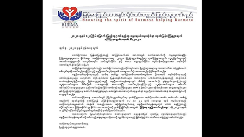 စစ်အာဏာရှင်ဆန့်ကျင် “မြန်မာ့နွေဦးတော်လှန်ရေး” ပြည်သူ့ဂုဏ်ရည်ဆု ရရှိ