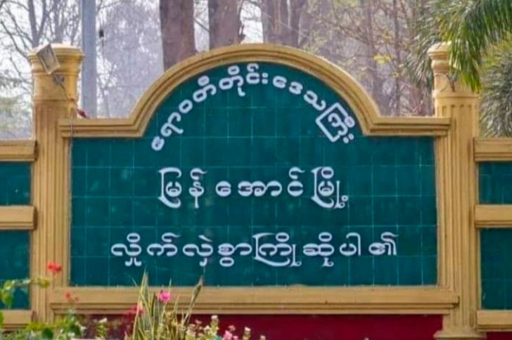 မြန်အောင်မြို့က ကြံ့ခိုင်ရေးပါတီဥက္ကဋ္ဌ နေအိမ်ရှေ့ ဗုံးကွဲ