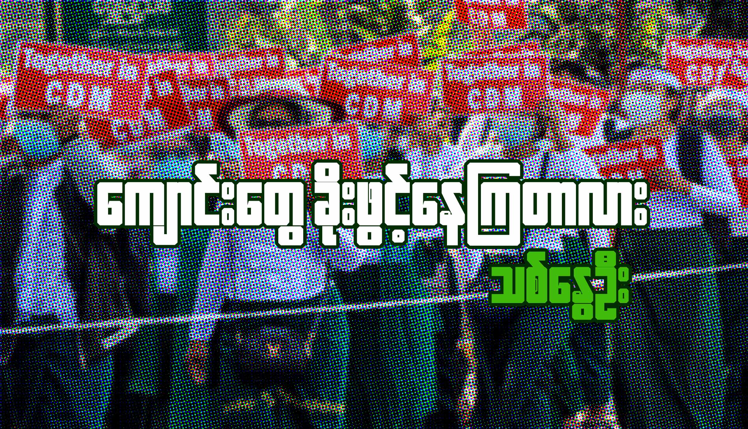 ကျောင်းခိုးဖွင့်နေကြတာလား