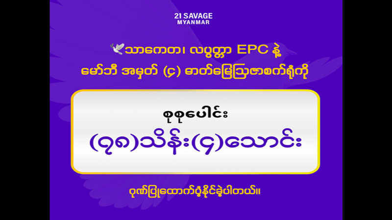 EPC နှင့် ဓာတ်မြေဩဇာစက်ရုံ CDM ဝန်ထမ်းများအတွက်  ကျပ် ၇၈ သိန်းကျော် ထောက်ပံ့
