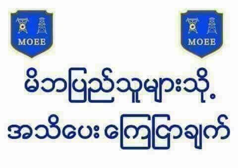 ကယားပြည်နယ်အတွင်း မြို့နယ်များတွင် လျှပ်စစ်မီးများပြတ်တောက်နေ