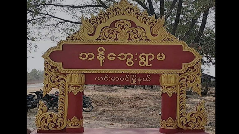 ယင်းမာပင်မြို့နယ်တွင် အမျိုးသမီး ၁ ဦး အကြမ်းစစ်တပ်ပစ်ခတ်မှုကြောင့်  သေဆုံး