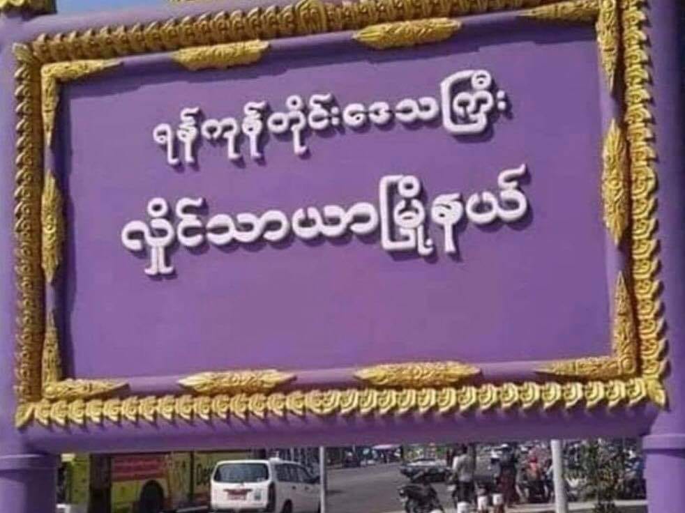 လှိုင်သာယာမြို့နယ် အမှတ် (၁၅) ရပ်ကွက် အုပ်ချုပ်ရေးမှူးရုံးအနီး ဗုံးပေါက်
