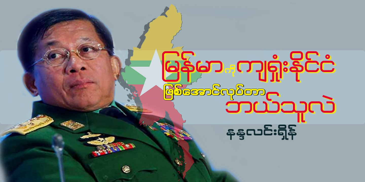 မြန်မာကို ကျရှုံးနိုင်ငံဖြစ်အောင် လုပ်နေတာ ဘယ်သူလဲ