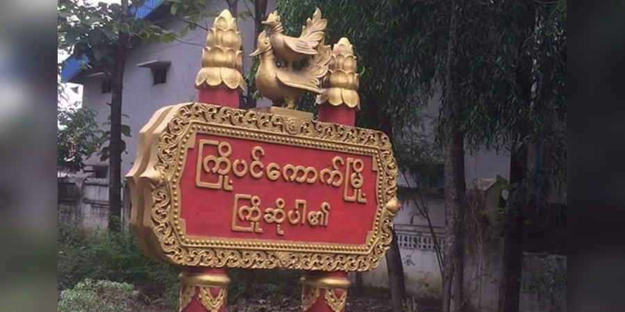 CDM ကျောင်းအုပ်ဆရာကို ဖမ်းမမိသဖြင့် ယောက်ဖကို ဓားစာခံအဖြစ်ဖမ်းဆီး