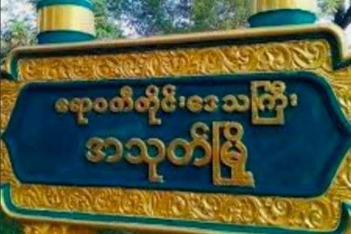 အသုတ်မြို့တွင် လုံခြုံရေးတင်းကျပ်ထားသည့်ကြားက မီးသတ်ရုံးရှေ့ဗုံးပေါက်