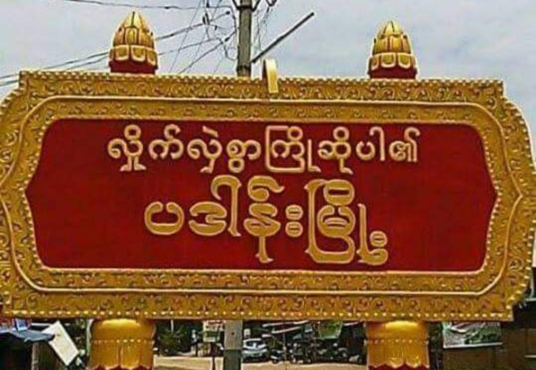 ပဒါန်းမြို့တွင်  လူငယ် ၃  ဦးကို စစ်တပ်က သေနတ်ဖြင့်လိုက်လံပစ်ခတ်