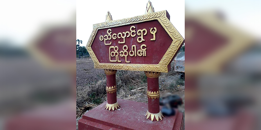 ယင်းမာပင်မြို့နယ် စည်​စွဲ​တောင်အနီး ပစ်ခတ်မှုကြောင့် ၁ ဦး ကျဆုံး