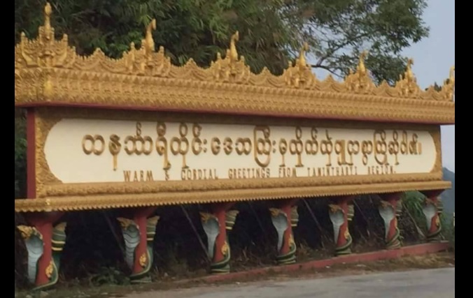 တနင်္သာရီတိုင်းအတွင်းရှိ INGO ရုံးများပိတ်သိမ်းရန် အကြမ်းဖက်စစ်ကောင်စီ ညွှန်ကြား