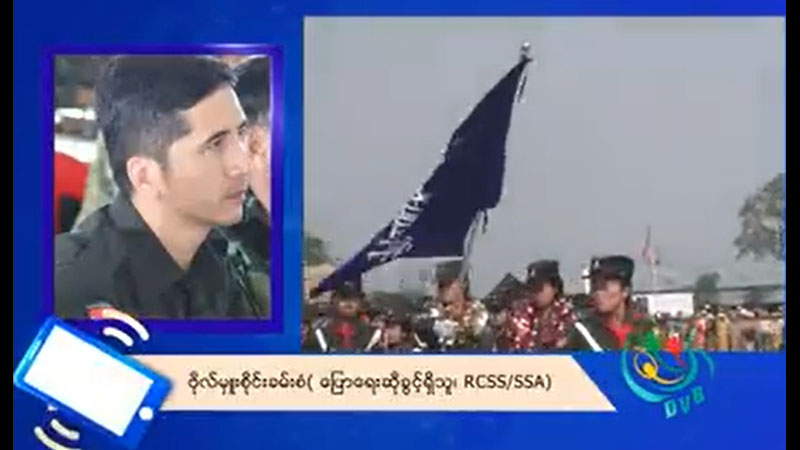 ထိုးစစ်ရပ်တန့်ပြီး စစ်အာဏာရှင်ကို အတူပူးပေါင်းတိုက်ထုတ်ကြရန် RCSS တိုက်တွန်း