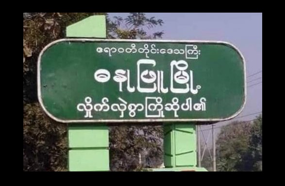 ဓနုဖြူတွင် ဆိုင်ကယ်စီး အမျိုးသား ၂ ဦးကို စစ်တပ်က ပစ်ခတ်သဖြင့်  ၁ ဦး သေဆုံး
