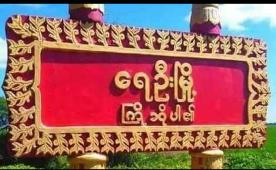 စစ်ကိုင်းတိုင်းတွင် ရပ်ကျေးအုပ်ချုပ်ရေးမှူးများနုတ်ထွက်