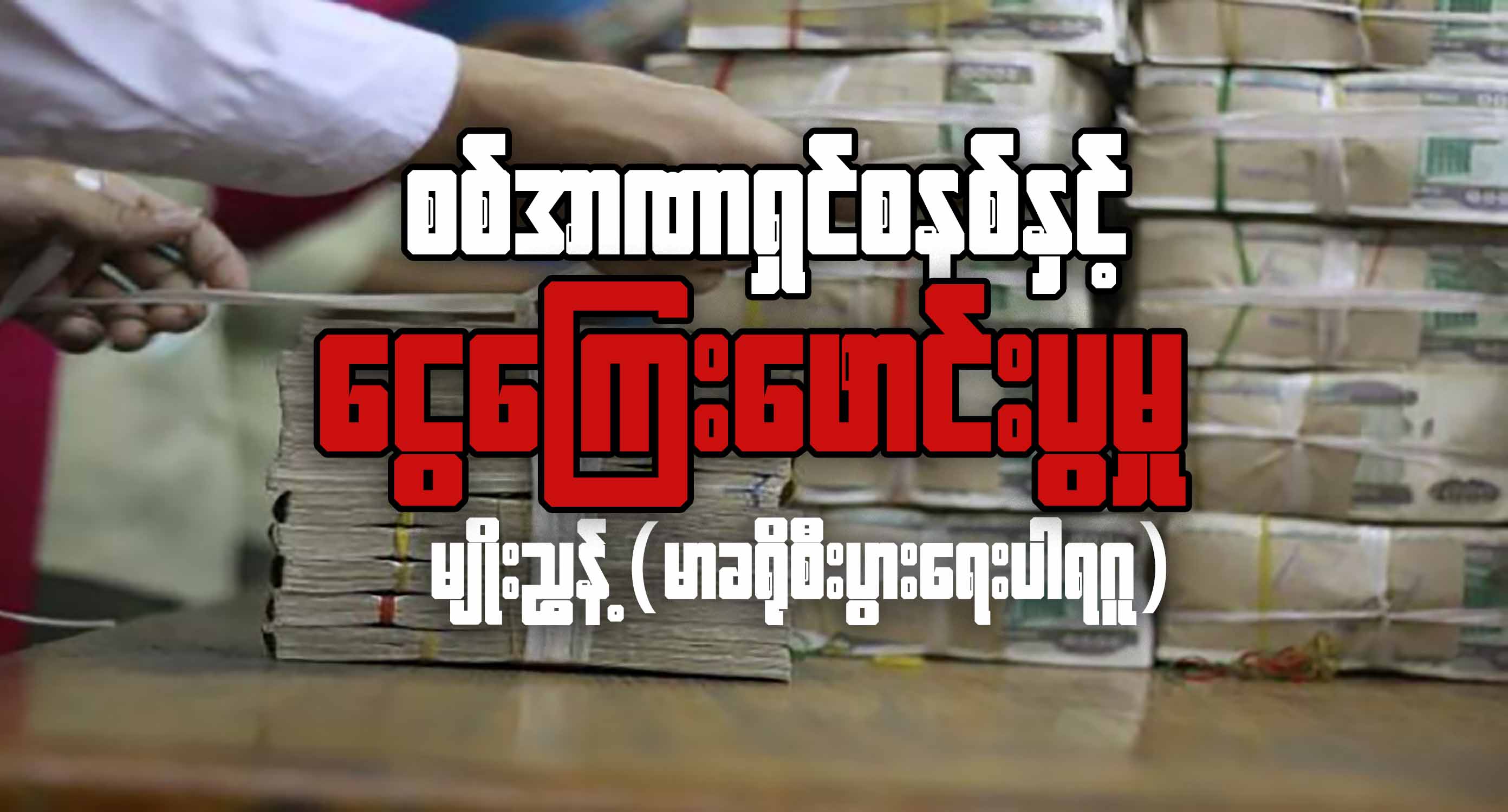 စစ်အာဏာရှင်စနစ်နှင့် ငွေကြေးဖောင်းပွမှု