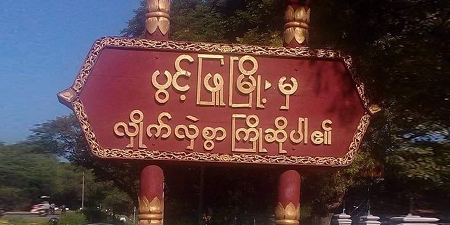 ပွင့်ဖြူမြို့တွင် ပြည်သူ ၂ ဦးကို အကြမ်းဖက်စစ်တပ်က သေနတ်ဒင်ဖြင့် ရိုက်နှက်