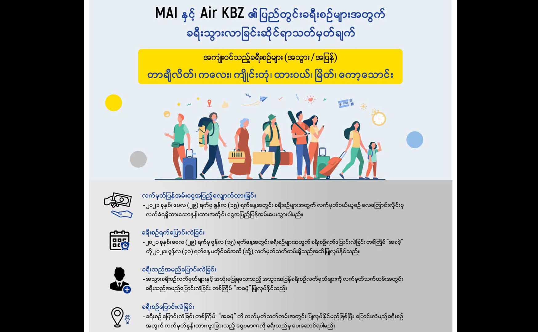 MAI နှင့် Air KBZ လေကြောင်းခရီးစဉ်များ ပြည်တွင်း ၆ မြို့နယ်ကိုပျံသန်းမှု ရပ်ဆိုင်း