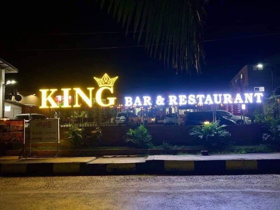 မူဆယ်မြို့ King Bar စားသောက်ဆိုင်မန်နေဂျာ ဖမ်းဆီးခံရ