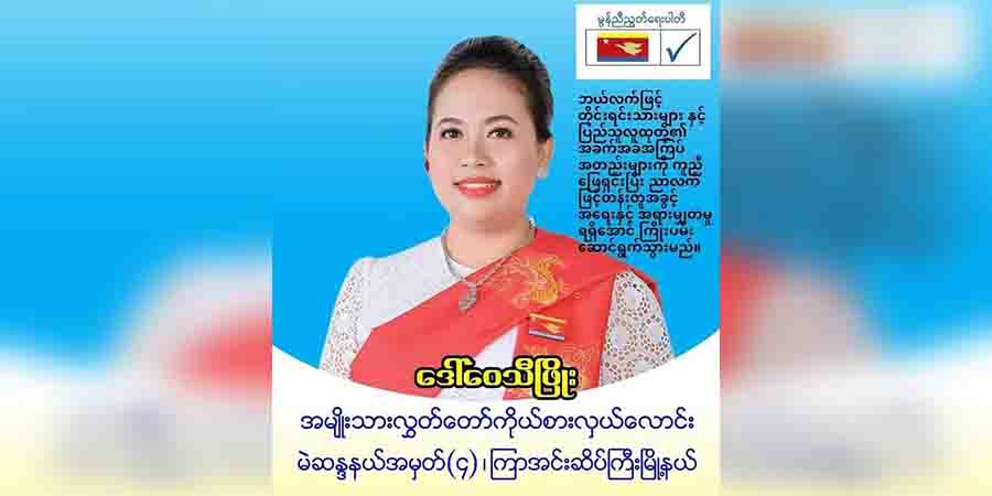 မွန်ညီညွတ်ရေးပါတီ အမျိုးသမီးကိုယ်စားလှယ်လောင်း ၁ ဦး ပစ်သတ်ခံရ