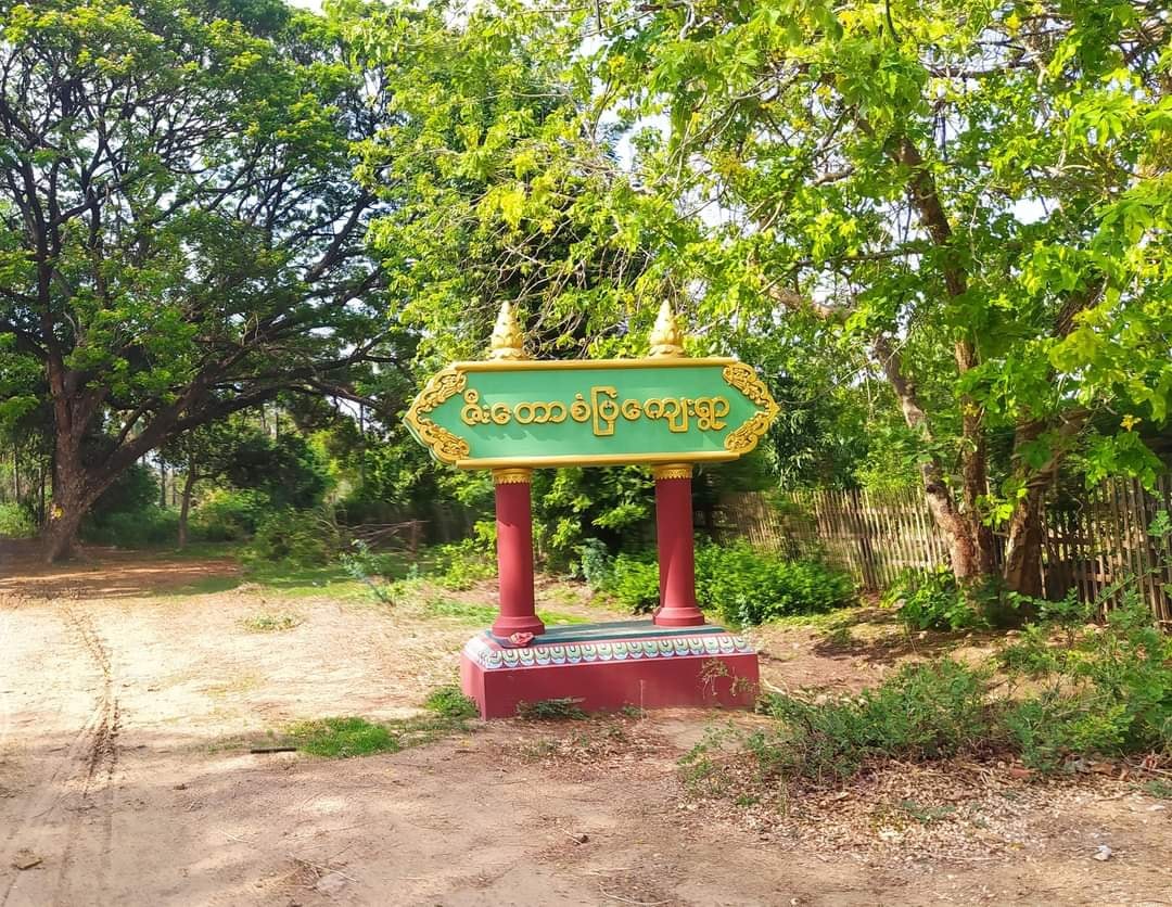 အကြမ်းဖက်စစ်တပ်ဘေးရန်ကြောင့် ရေစကြို၊ ဇီးတောစံပြရွာလုံးကျွတ် ထွက်ပြေးတိမ်းရှောင်