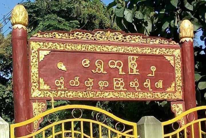 ရွှေကူမြို့တွင် ညမထွက်ရအချိန်ပြင်ဆင်သတ်မှတ်၊ မိုးမလင်းဈေးသည်များ အခက်ကြုံ