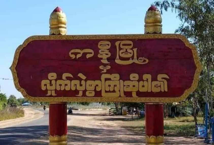 ကနီမြို့နယ်တွင် စစ်ကောင်စီတပ်နှင့် ပြည်သူ့ကာကွယ်ရေးတပ် တိုက်ပွဲဖြစ်